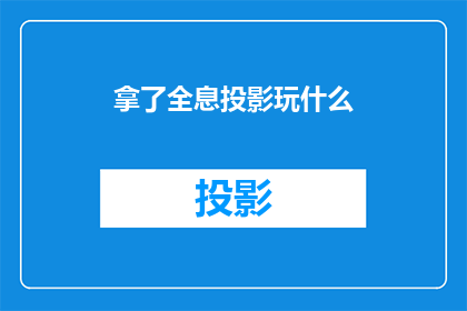 拿了全息投影玩什么(全息投影技术的魅力：拿它来玩，究竟能带来哪些惊喜？)