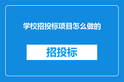 学校招投标项目怎么做的(如何有效实施学校招投标项目？)