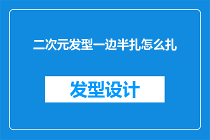 二次元发型一边半扎怎么扎(如何将二次元发型的一边半扎技巧掌握？)
