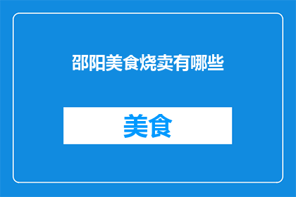 邵阳美食烧卖有哪些(邵阳美食烧卖有哪些？)