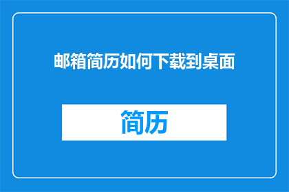 邮箱简历如何下载到桌面(如何将邮箱简历下载到桌面？)