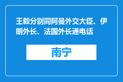 王毅分别同阿曼外交大臣、伊朗外长、法国外长通电话