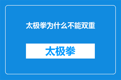 太极拳为什么不能双重(太极拳为何不能双重？探索其深层原理与实践意义)