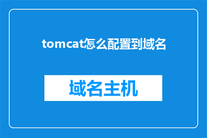 tomcat怎么配置到域名(如何将Tomcat部署到域名上？)