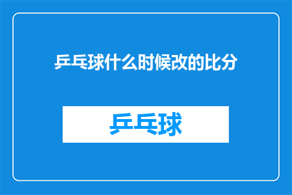乒乓球什么时候改的比分(何时乒乓球比赛的比分发生了改变？)