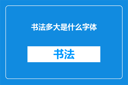 书法多大是什么字体(书法大小究竟指的是什么字体？)