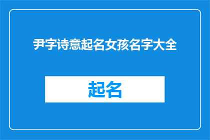 尹字诗意起名女孩名字大全(尹字诗意起名女孩名字大全：如何为女儿挑选一个充满诗意的名字？)
