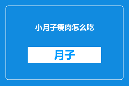 小月子瘦肉怎么吃(如何巧妙食用小月子瘦肉？)