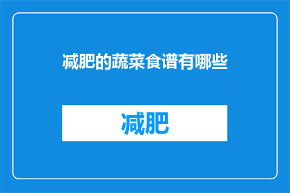 减肥的蔬菜食谱有哪些(有哪些蔬菜食谱适合减肥？)