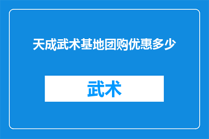 天成武术基地团购优惠多少(天成武术基地团购优惠究竟能省多少？)
