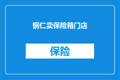 铜仁卖保险箱门店(铜仁地区是否提供保险箱销售服务？)