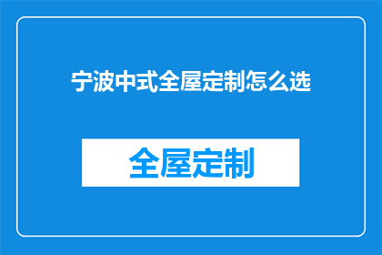 宁波中式全屋定制怎么选(如何挑选宁波中式全屋定制？)