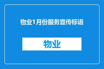 物业1月份服务宣传标语(物业1月份服务宣传标语：您是否期待更优质的物业服务？)