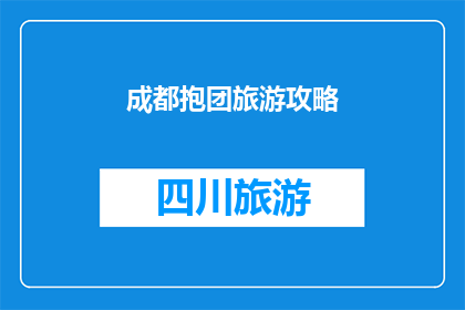 成都抱团旅游攻略(成都旅游攻略：如何高效抱团？)