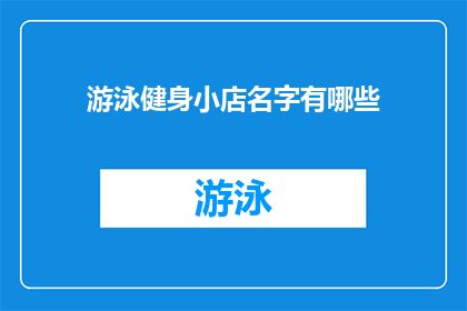 游泳健身小店名字有哪些(探索游泳健身小店的命名艺术：有哪些独特而吸引人的名字？)