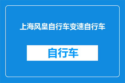 上海风皇自行车变速自行车(上海风皇自行车：变速自行车的魅力与选择指南)