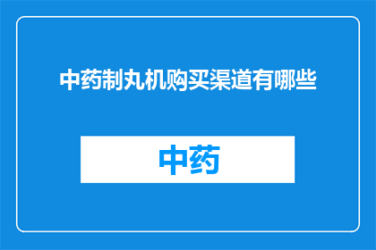 中药制丸机购买渠道有哪些(您知道在哪里可以购买到优质的中药制丸机吗？)