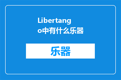 Libertango中有什么乐器(在Libertango中，有哪些乐器？)