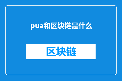 pua和区块链是什么(Pua和区块链：是什么？)