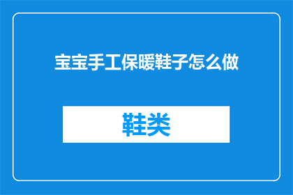 宝宝手工保暖鞋子怎么做(如何自制宝宝手工保暖鞋？)