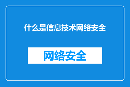 什么是信息技术网络安全(信息技术网络安全是什么？)