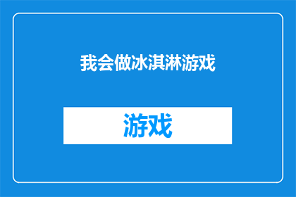 我会做冰淇淋游戏(你会制作冰淇淋游戏吗？)