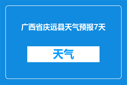 广西省庆远县天气预报7天(广西省庆远县未来七天的天气情况如何？)