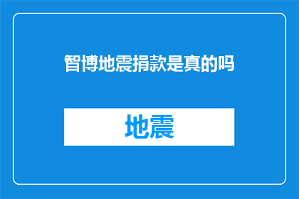 智博地震捐款是真的吗(智博地震捐款的真实性是否得到验证？)