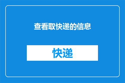 查看取快递的信息(如何查询取快递的详细信息？)