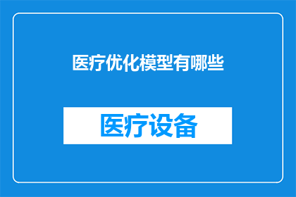医疗优化模型有哪些(探讨医疗优化模型的多样性与应用：您知道有哪些创新策略吗？)