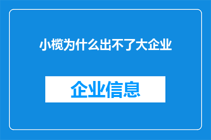 小榄为什么出不了大企业(小榄为何难以孕育出引领时代的大企业？)