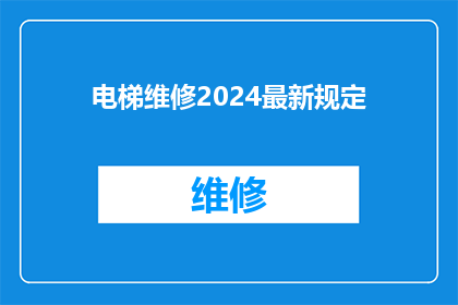 电梯维修2024最新规定(2024年电梯维修最新规定是什么？)