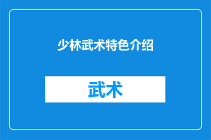 少林武术特色介绍(少林武术的独特魅力：其特色如何吸引全世界的目光？)