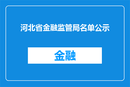 河北省金融监管局名单公示(河北省金融监管局名单公示是否已正式公布？)