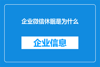 企业微信休眠是为什么(企业微信为何会进入休眠状态？)