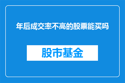 年后成交率不高的股票能买吗(在股市低迷时期，投资股票是否仍值得考虑？)