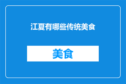 江夏有哪些传统美食(江夏地区有哪些不可错过的传统美食？)