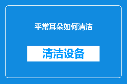 平常耳朵如何清洁(如何正确清洁耳朵以保持健康？)