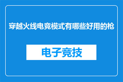 穿越火线电竞模式有哪些好用的枪(穿越火线电竞模式中，有哪些枪械是玩家推荐的利器？)