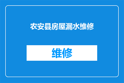 农安县房屋漏水维修(农安县房屋漏水问题，您是否寻求过专业维修服务？)
