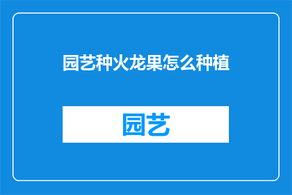 园艺种火龙果怎么种植(如何正确种植火龙果？)
