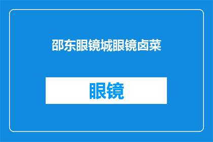 邵东眼镜城眼镜卤菜(邵东眼镜城是否设有卤菜摊位？)