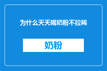 为什么天天喝奶粉不拉稀(为什么天天喝奶粉却不会拉肚子？)