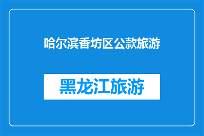 哈尔滨香坊区公款旅游(哈尔滨香坊区公款旅游现象是否普遍存在？)
