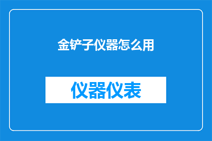 金铲子仪器怎么用(如何正确使用金铲子仪器？)