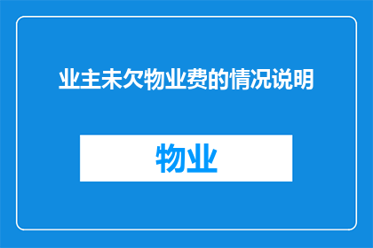 业主未欠物业费的情况说明(业主未欠物业费，为何物业费收取仍成难题？)