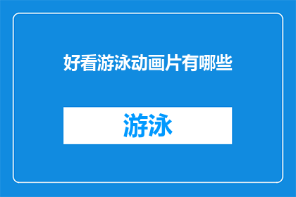 好看游泳动画片有哪些(探索那些令人着迷的游泳动画片，它们如何吸引观众的目光？)