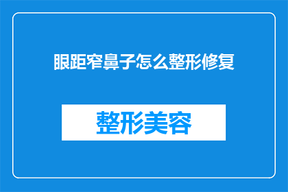 眼距窄鼻子怎么整形修复(如何改善眼距窄和鼻子不对称的问题？整形修复手术是否可行？)
