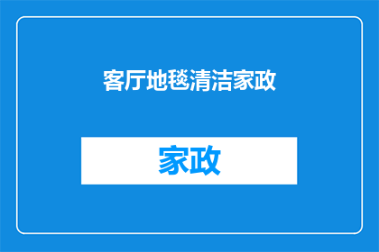 客厅地毯清洁家政(如何有效清洁客厅地毯？家政服务能提供帮助吗？)