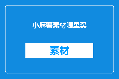 小麻薯素材哪里买(在哪里可以购买到优质的小麻薯素材？)